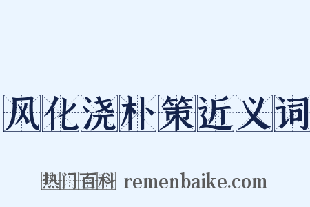 风化浇朴策近义词是什么意思的图片